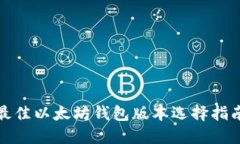 最佳以太坊钱包版本选择
