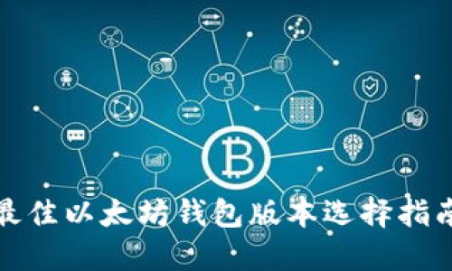 最佳以太坊钱包版本选择指南