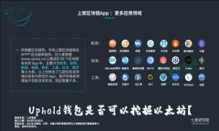 Uphold钱包是否可以挖掘以