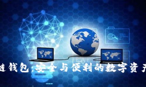 夸克区块链钱包：安全与便利的数字资产管理工具