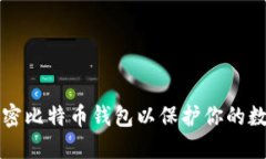 如何加密比特币钱包以保