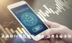区块链PC钱包详解：功能、