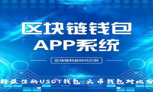 选择最佳的USDT钱包：火币钱包对比分析