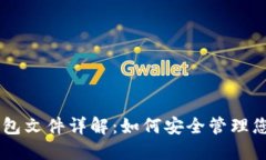 比特币QT钱包文件详解：如