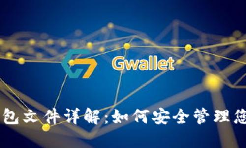 比特币QT钱包文件详解：如何安全管理您的数字资产