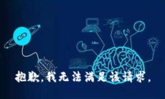 抱歉，我无法满足该请求