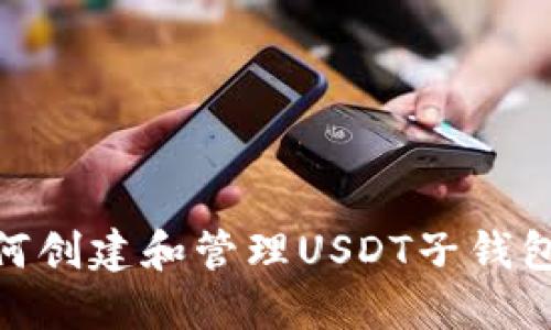 : 如何创建和管理USDT子钱包地址