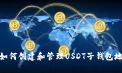 : 如何创建和管理USDT子钱