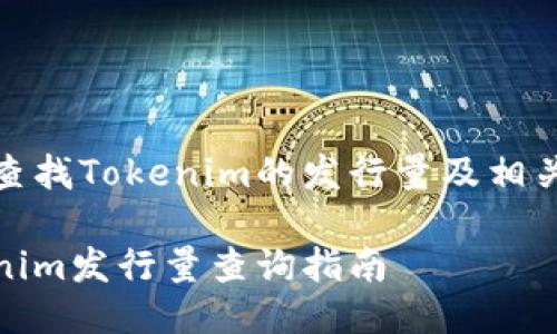 如何查找Tokenim的发行量及相关信息

Tokenim发行量查询指南