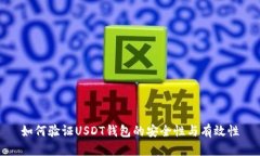 如何验证USDT钱包的安全性