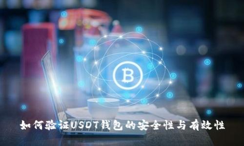 如何验证USDT钱包的安全性与有效性