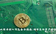 比特币核心钱包备份指南