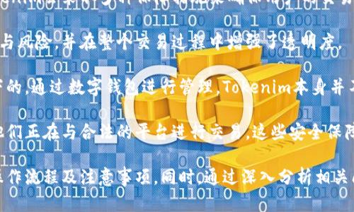   Tokenim - 以太坊等待打包的全解析 / 
 guanjianci 以太坊, 等待打包, Tokenim /guanjianci 

随着区块链技术的快速发展，以太坊作为最受欢迎的智能合约平台之一，其交易和打包机制日益受到关注。Tokenim正是一个与以太坊生态系统紧密集成的项目，它为用户提供了方便的交易方式、简单的用户界面以及高效的交易打包。本文将详细介绍Tokenim的工作原理、用户如何在以太坊上进行交易、等待打包的机制以及与之相关的问题。

1. Tokenim的工作原理
Tokenim是一个去中心化的交易平台，利用以太坊的智能合约来实现数字资产的交易。它的主要目标是简化用户的交易流程，降低用户的技术门槛。Tokenim的工作原理主要可以从以下几个方面来介绍：

首先，用户需要连接自己的以太坊钱包，通过Tokenim平台进行资产的管理和交易。用户在Tokenim平台上选择要交易的数字资产，并输入交易数量。系统会自动计算所需的交易手续费（Gas费），并将其显示在交易确认页面。

其次，一旦用户确认交易，Tokenim会生成一个以太坊交易请求。这意味着平台创建了一笔需要在以太坊网络中打包的交易。一旦交易被提交，它就会进入“待处理”状态，并等待矿工进行打包。此时，用户可以根据以太坊网络的拥堵情况，选择调整Gas费以加快打包速度。

此外，Tokenim还提供了一些实用的工具，帮助用户观察以太坊网络的实时状态。例如，用户可以跟踪他们的交易状态，查看等待打包的交易数量，以及预测打包所需的时间，从而制定更合理的交易决策。

2. 用户如何在以太坊上进行交易
拥有一个以太坊钱包是用户进行交易的前提。用户可以选择使用Metamask、MyEtherWallet等知名的以太坊钱包。开设钱包后，用户将获得一个唯一的以太坊地址以及与之对应的私钥，这些信息对于交易来说至关重要。

在初始化钱包后，用户需要购买一些以太坊（ETH），因为所有的交易都需要支付Gas费。用户可以通过交易所将法定货币换成以太坊，或者通过其他区块链转账获取ETH。在拥有了以太坊之后，用户可以通过Tokenim进行具体的交易。

在Tokenim平台上，用户需要选择交易所支持的资产。一旦选择完毕，用户输入的交易数量和确认交易后，系统会自动计算所需的Gas费，同时展示出最近的网络拥堵情况。如果确认信息无误，用户可以提交交易请求。接下来，用户的交易请求将会被打包到以太坊网络中。

值得注意的是，用户在提交交易后，可以随时通过Tokenim的界面查看交易状态，追踪其是否被矿工打包，以及预计打包的时间。这一功能极大地增强了交易过程中的透明度。

3. 等待打包的机制
在以太坊网络中，所有的交易请求都是通过矿工打包到区块中实现的。因此，等待打包也是区块链交易的不可避免的一部分。当用户提交交易请求后，交易将被放入到一个待处理池中，等待被矿工选中进行打包。

以太坊的区块时间大约是15秒，这意味着每15秒会产生一个新的区块。然而，网络的拥堵程度、交易费用的设置都会影响交易的实际打包时间。若网络拥堵，用户的交易可能需要等待更长的时间才能被处理。

用户可以选择设置较高的Gas费，以此提高交易被矿工打包的优先级。通常，Gas费的高低会直接影响用户的交易顺利程度。当网络比较繁忙时，有些用户可能因急于进行交易选择提高Gas费，反之在网络空闲时可以降低Gas费来节省成本。

在Tokenim平台上，用户不仅能够监控自己的交易状态，还能够看到当前网络的Gas费用情况和预估时间，这为用户的决策提供了重要依据。

4. 相关问题的详细解答

h4问题一：Gas费是如何计算的？/h4
Gas费是以太坊网络中用户进行任何交易或智能合约执行所需的费用。它是以Gwei为单位的，以太坊的最小计价单位。用户可以自行设定Gas费的高低，但是这也会直接影响交易的优先级。Gas的计算可以由两部分组成：Gas Limit和Gas Price。

Gas Limit是指用户愿意为某笔交易支付的Gas总量，例如，执行一个合约所需的Gas可能会因合约复杂度的不同而有所不同。而Gas Price是指用户为每个Gas单位愿意支付的ETH数量。在网络拥堵时，用户往往选择提高Gas Price来吸引矿工执行交易。

在使用Tokenim或其他以太坊平台时，系统通常会自动对Gas费进行估算，用户可以根据实时情况设定合理的Gas Price，并观察到所需支付的ETH总额。在进行交易前，了解Gas的组成和变化能够帮助用户更好地规划其交易策略。

h4问题二：如何提高交易的打包速度？/h4
交易在以太坊网络中的打包速度依赖于多个因素，其中Gas费的设置是最直接的影响因素。为了提高交易的打包速度，用户可以采取如下几种方式。

首先，用户可以选择在网络较为空闲的时段进行交易。在网络繁忙时，大多数用户会将Gas Price抬高，这可能导致交易的费用飙升并且打包时间延长。因此，在适合的时机进行交易能够有效提高打包的速度。

其次，用户可以主动提高自己的Gas Price。一些去中心化交易平台如Tokenim会提供实时的Gas Price建议，用户如果想要快速被矿工处理，可以按照建议提高Gas Price。

最后，使用手续费较低的交易平台也是不容忽视的选择。某些交易平台可能会有自己的机制，从而使得打包速度与费用更加合理。用户可以在多重条件中寻求合适交易方式，最大限度减少自己的交易成本。

h4问题三：在交易过程中遇到问题该如何解决？/h4
在以太坊交易过程中，用户可能会遇到多个方面的问题，包括资金未到账、交易失败、Gas费不足等。了解这些问题的处理方式非常重要，有助于用户及时解决困扰。

首先，如果资金在提交交易后未到账，用户可以通过Tokenim平台的交易状态查询工具，验证交易是否已成功被打包。如果未被打包，可能是由于Gas费设置过低，用户可以选择提高Gas费用以便于后续重新提交。

其次，若用户在交易过程中经历到交易失败，平台一般会直接返回Gas费用，但有时候由于合约问题或者网络问题，交易依然会消耗用户的Gas。因此，确保交易信息正确性是避免失败的关键。用户在提交交易之前，应仔细检查交易细节。

最后，当Gas费不足时，用户会收到交易失败的提示。如果这种情况发生，用户需提高Gas Limit，确保能覆盖交易的Gas费用。在此之前也可以量测活动的Gas消费的基础，以便在后续提交时可以强制执行交易。保持警惕且及时调整，能够有效避免问题。

h4问题四：Tokenim是否安全可靠？/h4
Tokenim作为一个去中心化的交易平台，其安全性直接关系到用户资产的安全。用户在选用此类平台时需仔细了解其背后的技术架构和安全措施。Tokenim会采取多种保障措施来确保用户的交易及资产安全。

首先，Tokenim采用智能合约技术，这可以在系统内设置条款并确保在满足条件下智能合约自动执行。这一过程没有人工干预的程序，降低了第三方参与风险，并在整个交易过程中增强了透明度。

其次，Tokenim会定期进行系统的安全审核与测试，确保平台没有系统漏洞，及时更新和修复潜在的安全隐患。除此之外，用户的资金是在用户控制之下的，通过数字钱包进行管理，Tokenim本身并不掌握任何用户资金。

最后，为了增强用户的安全意识，Tokenim还提供了操作指南及技巧，以帮助用户提高他们的资金安全。用户在交易前应进行防钓鱼意识的培训，确保他们正在与合法的平台进行交易。这些安全保障措施都增强Tokenim的可靠性，使用户更安心地参与到交易中。

总之，Tokenim作为一个以太坊交易平台，在简化用户交易过程中发挥了重要的作用。从其工作原理、交易流程到等待打包的机制，用户能清晰地了解操作流程及注意事项。同时，通过深入分析相关问题，用户可以更好地降低风险并交易策略，从而最大化其收益。在不断发展的区块链生态中，Tokenim将继续赋能用户，让以太坊交易变得更加便捷。 