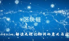 Tokenim：解读无效记助词的