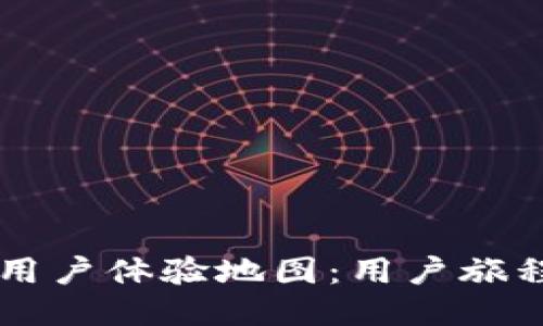 区块链钱包用户体验地图：用户旅程的关键指南