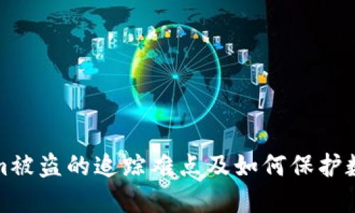 Tokenim被盗的追踪难点及如何保护数字资产