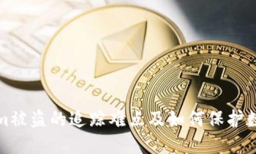 Tokenim被盗的追踪难点及如何保护数字资产
