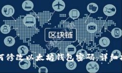 如何修改以太坊钱包密码