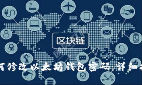 如何修改以太坊钱包密码：详细指南
