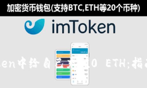 如何在imtoken中给自己充值0 ETH：指南与常见问题