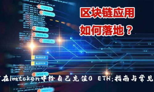 如何在imtoken中给自己充值0 ETH：指南与常见问题