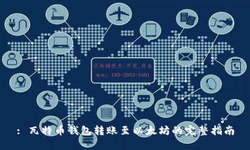 : 瓦特币钱包转账至以太坊的完整指南