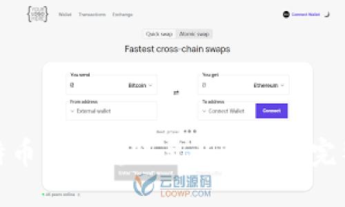 : 瓦特币钱包转账至以太坊的完整指南