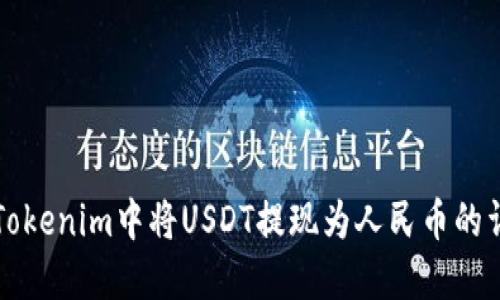 如何在Tokenim中将USDT提现为人民币的详细指南