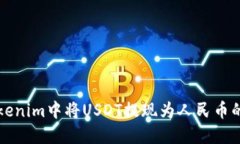 如何在Tokenim中将USDT提现为