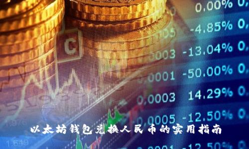 以太坊钱包兑换人民币的实用指南