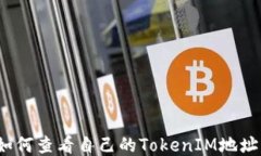 如何查看自己的TokenIM地址