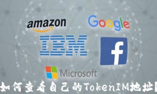 
如何查看自己的TokenIM地址？