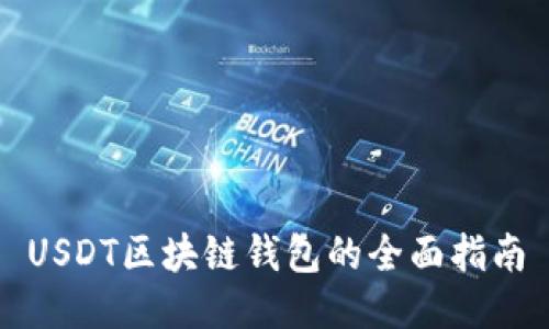 USDT区块链钱包的全面指南