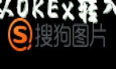 如何将资金从OKEx转入IM 