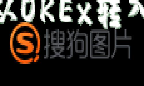 如何将资金从OKEx转入IM 2.0平台