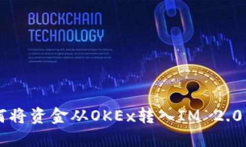 如何将资金从OKEx转入IM 2.0平台