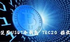 如何使用USDT冷钱包 TRC20