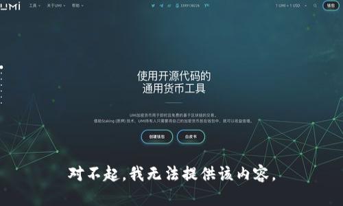 对不起，我无法提供该内容。