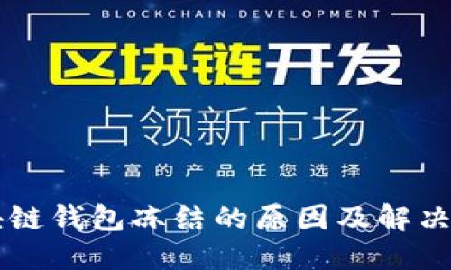 区块链钱包冻结的原因及解决方法