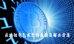 区块链钱包冻结的原因及