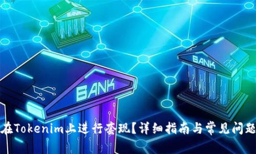 如何在Tokenim上进行套现？详细指南与常见问题解答