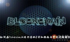如何在Tokenim上进行套现？