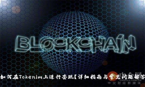 如何在Tokenim上进行套现？详细指南与常见问题解答