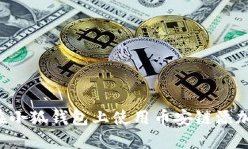 如何在小狐钱包上使用币安链添加USDT