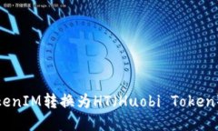 : 如何将TokenIM转换为HT（