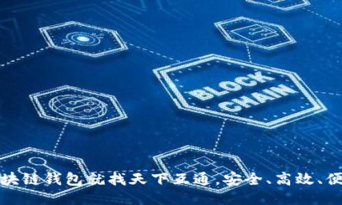 区块链钱包就找天下互通，安全、高效、便捷