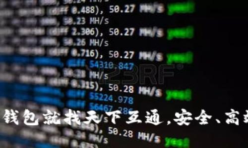 区块链钱包就找天下互通，安全、高效、便捷