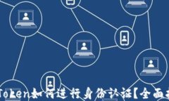 imToken如何进行身份认证？