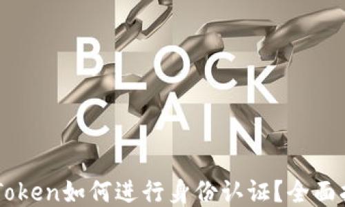 
imToken如何进行身份认证？全面指南