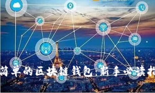 最简单的区块链钱包：新手必读指南